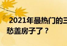  2021年最热门的三层别墅有哪些？看完就不愁盖房子了？ 