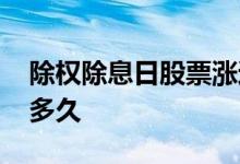 除权除息日股票涨还是跌 除权后股票大约跌多久