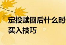 定投赎回后什么时候再进场合适 定投赎回再买入技巧