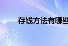 存钱方法有哪些 存钱方法有多少种