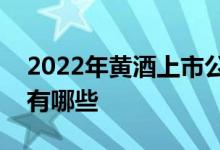 2022年黄酒上市公司一览黄酒相关上市公司有哪些