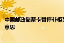 中国邮政储蓄卡暂停非柜面交易 账户已暂停非柜面交易什么意思