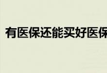 有医保还能买好医保吗 好医保需要有医保吗