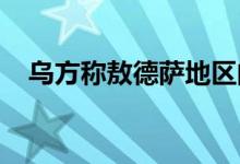 乌方称敖德萨地区的海上运输路线已开通