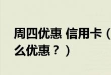周四优惠 信用卡（大新银行信用卡周六有什么优惠？）