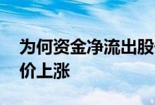 为何资金净流出股价上涨 为什么资金流出股价上涨
