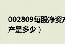 002809每股净资产（红墙股份002809净资产是多少）
