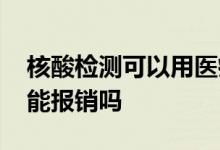 核酸检测可以用医疗保险吗 核酸检测医疗险能报销吗