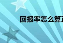 回报率怎么算正常 回报率怎么算