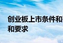 创业板上市条件和要求视频 创业板上市条件和要求