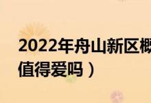 2022年舟山新区概念股票有哪些（这些股票值得爱吗）
