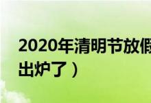 2020年清明节放假几天（放假时间最新安排出炉了）