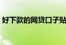 好下款的网贷口子贴吧（好下款的网贷口子）