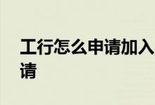 工行怎么申请加入白名单 工行白名单怎么申请