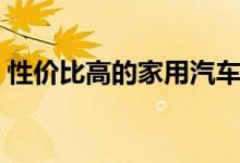 性价比高的家用汽车（省油耐用的车排行榜）