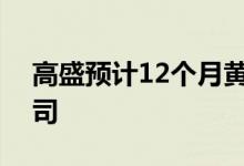 高盛预计12个月黄金目标价为2500美元/盎司