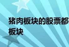 猪肉板块的股票都有哪些 猪肉属于什么股票板块
