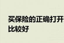 买保险的正确打开方式有哪些 买保险选哪种比较好