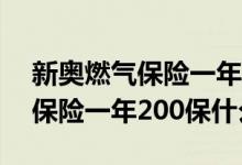 新奥燃气保险一年200有必要交吗 新奥燃气保险一年200保什么