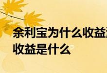 余利宝为什么收益波动那么大 余利宝近30日收益是什么