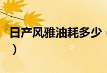 日产风雅油耗多少（日产风雅汽车价格是多少）