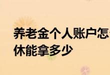 养老金个人账户怎么查询 个人账户45000退休能拿多少 