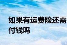 如果有运费险还需要收钱吗 有运费险还需要付钱吗
