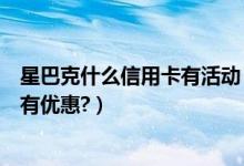 星巴克什么信用卡有活动（浦发银行信用卡星巴克是哪一天有优惠?）