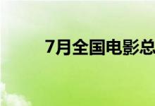 7月全国电影总票房已突破10亿元