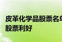 皮革化学品股票名单一览哪些皮革化学品概念股票利好