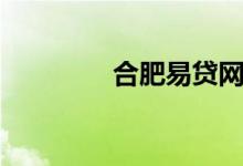 合肥易贷网（合肥易贷网）