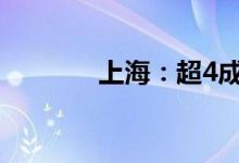 上海：超4成电影院恢复营业