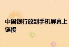 中国银行放到手机屏幕上 中国银行：非触摸屏手机如何打开链接