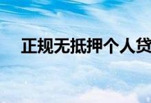 正规无抵押个人贷款（正规无抵押贷款）