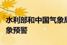水利部和中国气象局联合发布橙色山洪灾害气象预警