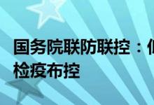 国务院联防联控：低风险货运航空器取消登临检疫布控