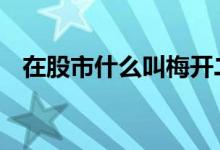 在股市什么叫梅开二度 在股市什么叫背驰