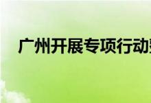 广州开展专项行动整治“雪糕刺客”乱象