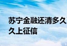 苏宁金融还清多久更新征信 苏宁金融逾期多久上征信