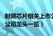 射频芯片相关上市公司有哪些（射频芯片上市公司龙头一览）