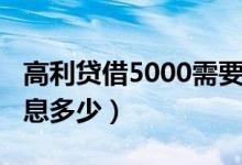 高利贷借5000需要还多少（借高利贷5000利息多少）