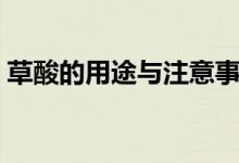 草酸的用途与注意事项（草酸的用途是什么）