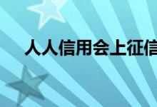 人人信用会上征信吗 人人信用上征信吗