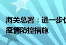 海关总署：进一步优化完善进口冷链食品口岸疫情防控措施
