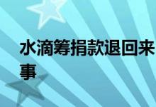 水滴筹捐款退回来 水滴筹捐款退回来怎么回事