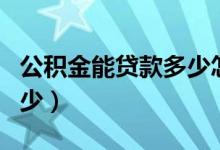 公积金能贷款多少怎么查询（公积金能贷款多少）