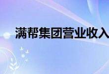 满帮集团营业收入 满帮的发展前景如何 