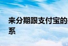 来分期跟支付宝的关系 来分期与支付宝的关系