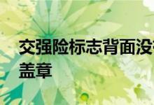 交强险标志背面没有盖章 交强险标志要不要盖章