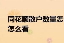 同花顺散户数量怎么看颜色 同花顺散户数量怎么看